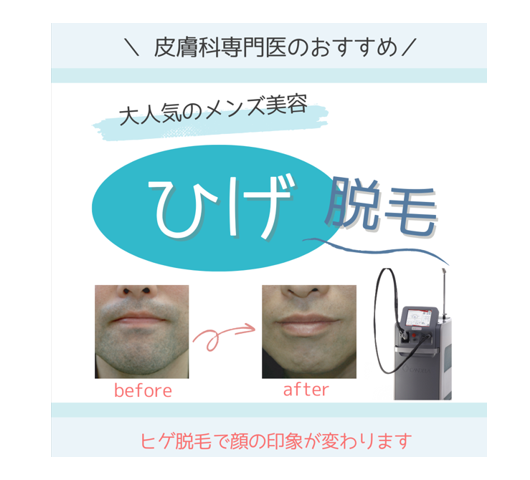 ひげ脱毛（医療レーザー脱毛） | 加賀いけだ皮膚科