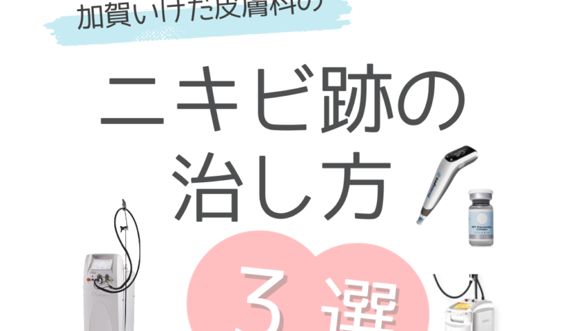 リボーンセレクト　お家で本格エステケアセット　ニキビ、ニキビ痕 ニキビ跡治療3選 | 加賀いけだ皮膚科