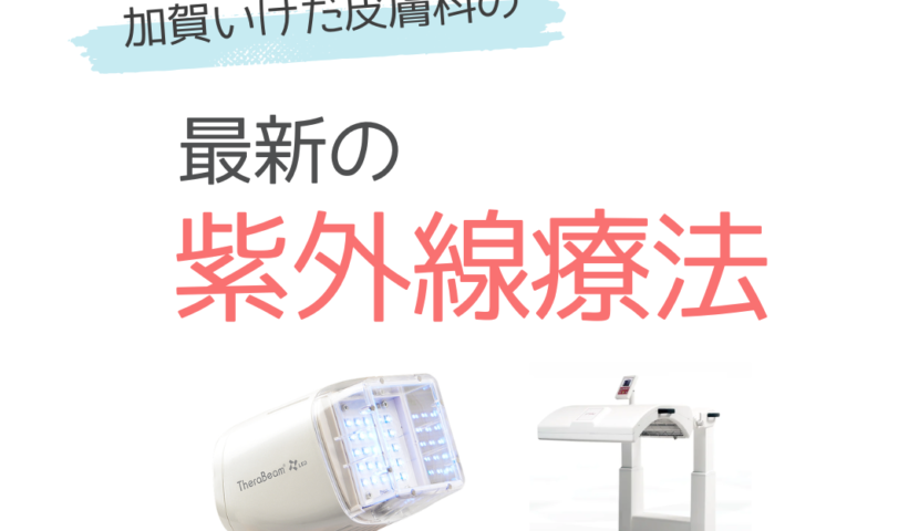 最新の紫外線療法 | 加賀いけだ皮膚科