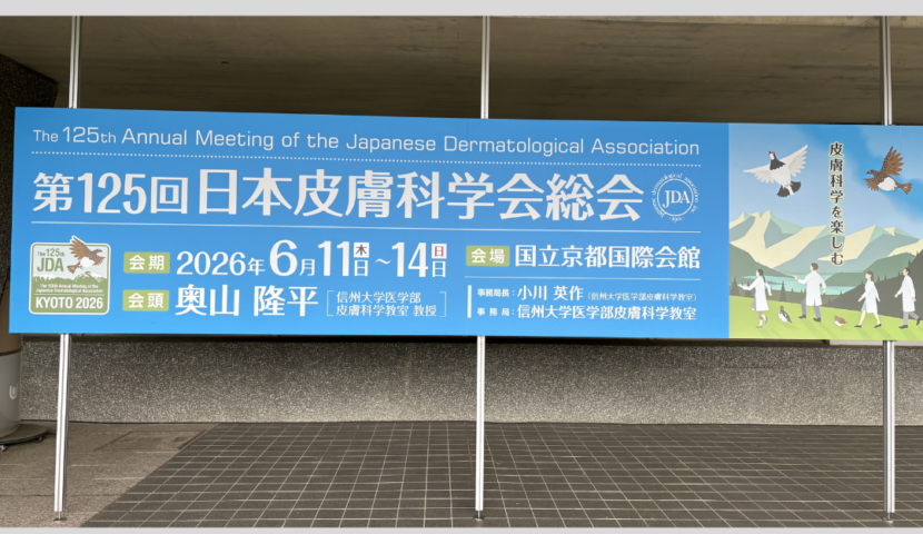 京都皮膚科学会総会 2026 | 加賀いけだ皮膚科